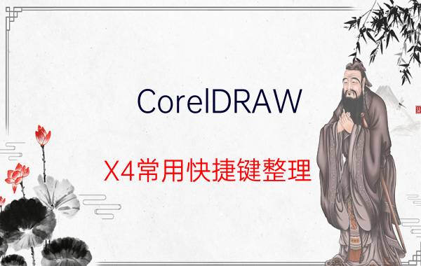 CorelDRAW X4常用快捷键整理